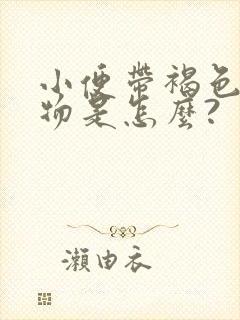 小便带褐色分泌物是怎么?