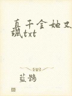 真千金她又美又飒txt