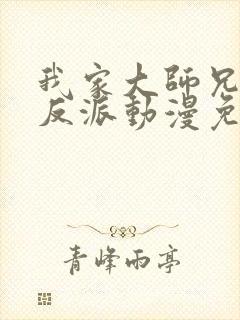 我家大师兄是个反派动漫免费观看