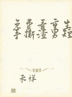 免费看重生千金手撕渣男短剧