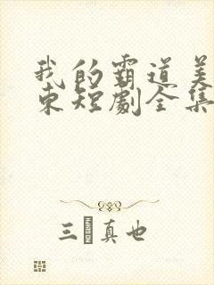 我的霸道美女房东短剧全集在线观看