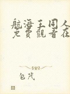 航海王同人动漫免费观看在线