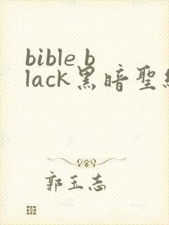 bible black黑暗圣经在线观看