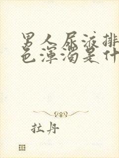 男人尿液排出白色浑浊是什么原因