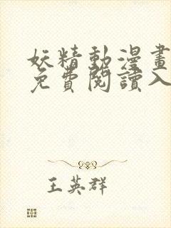 妖精动漫画在线免费阅读入口