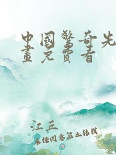 中国惊奇先生漫画免费看