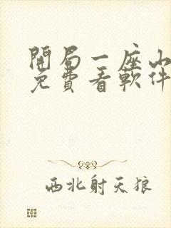 开局一座山漫画免费看软件