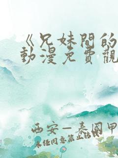 《兄妹间的秘密动漫免费观看全集