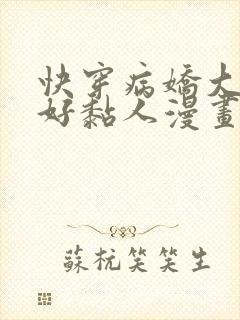 快穿病娇大佬他好黏人漫画下拉式