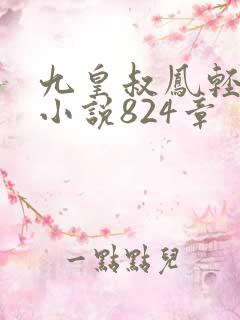 九皇叔凤轻尘的小说824章
