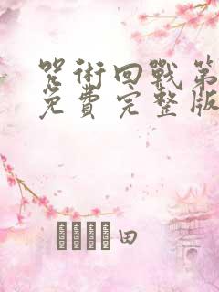 咒术回战第二季免费完整版