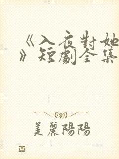 《入夜对她上瘾》短剧全集