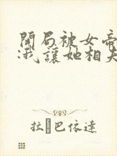 开局被女帝强娶:我让她相夫教子