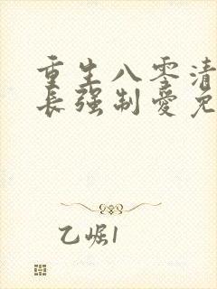 重生八零清冷团长强制爱免费阅读