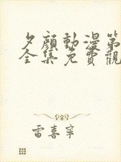 夕颜动漫第二季全集免费观看