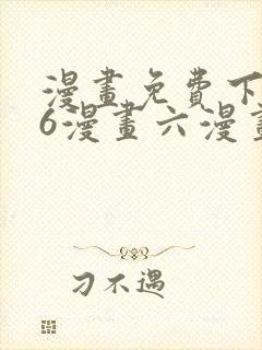 漫画免费下拉式6漫画六漫画