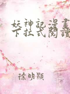 妖神记漫画免费下拉式阅读