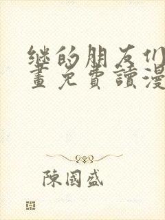 继的朋友们漫画画免费读漫画下拉式