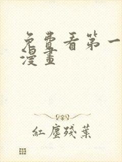 免费看第一序列漫画