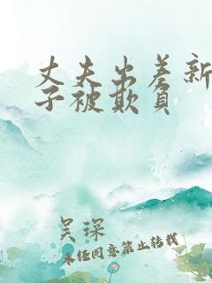 丈夫出差新婚妻子被欺负