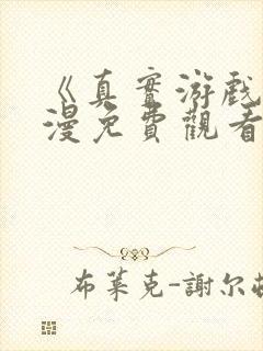 《真实游戏》动漫免费观看全集高清