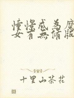 憧憬成为魔法少女有无修版吗