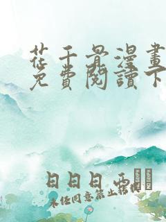 花千骨漫画全集免费阅读下拉式