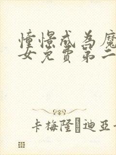 憧憬成为魔法少女免费第二季