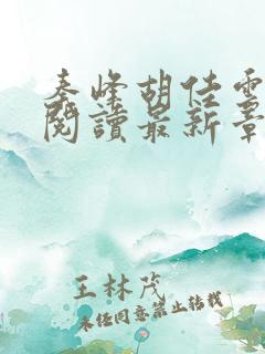 秦峰胡佳云全文阅读最新章节更新时间