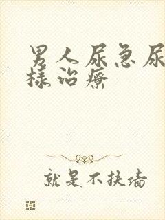 男人尿急尿频怎样治疗