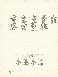 重生免费观看全集完整版