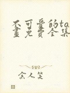 不可爱的ta漫画免费全集