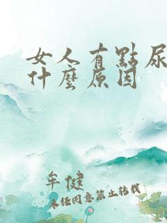 女人有点尿漏是什么原因