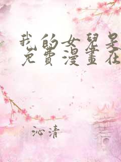 我的女儿是条龙免费漫画在线观看