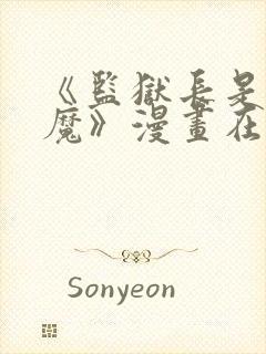 《监狱长是个恶魔》漫画在线观看