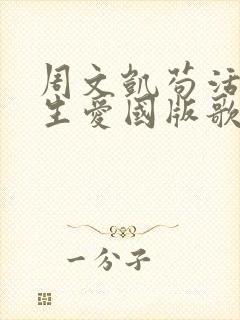 周文凯苟活之重生爱国版歌曲