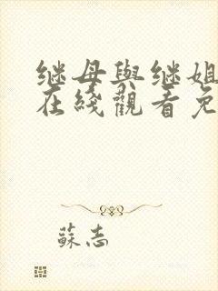 继母与继姐漫画在线观看免费