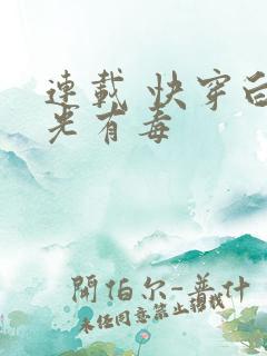 连载 快穿白月光有毒