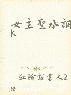 女主圣水调教vk