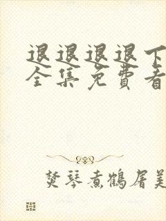 退退退退下漫画全集免费看