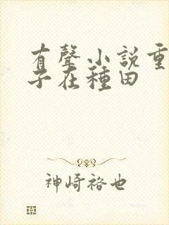 有声小说重生娘子在种田