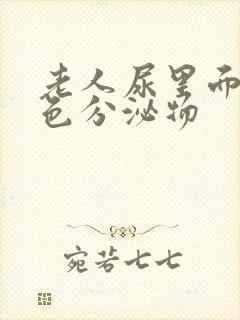 老人尿里面有白色分泌物