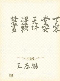 禁漫天堂下载漫画软件安装