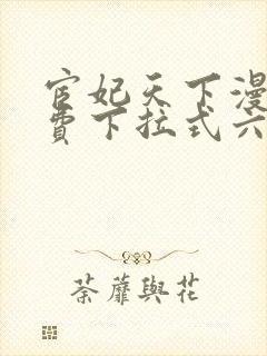 宦妃天下漫画免费下拉式六漫画