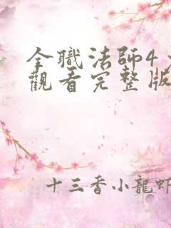 全职法师4免费观看完整版在线观看