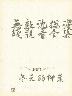 无敌沈总漫画在线观看全集