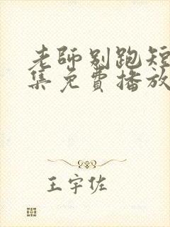 老师别跑短剧全集免费播放