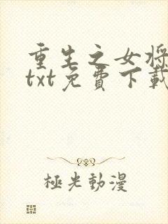 重生之女将星 txt免费下载