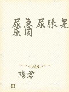 尿急尿胀是什么原因