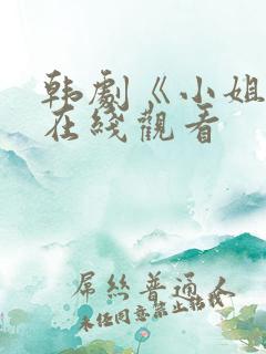 韩剧《小姐姐》在线观看